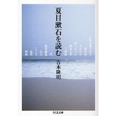 夏目漱石を読む