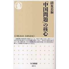 「中国問題」の核心
