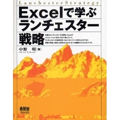 Ｅｘｃｅｌで学ぶランチェスター戦略