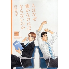 人はなぜ働かなければならないのか