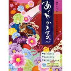 ’１０　あでやか年賀状　ＣＤ－ＲＯＭ付