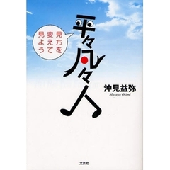平々凡々人　見方を変えて見よう