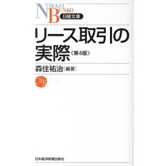 リース取引の実際　第４版