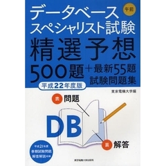 データベーススペシャリスト試験午前精選予想５００題＋最新５５題試験問題集　平成２２年度版