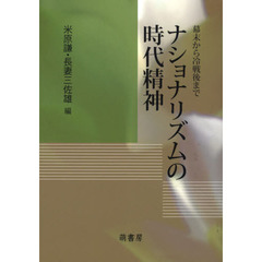 ナショナリズムの時代精神　幕末から冷戦後まで