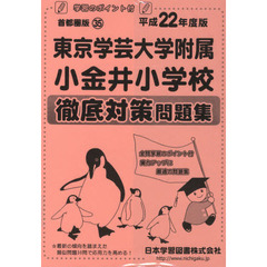 東京学芸大学附属小金井小学校　徹底対策問