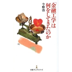 「金融工学」は何をしてきたのか