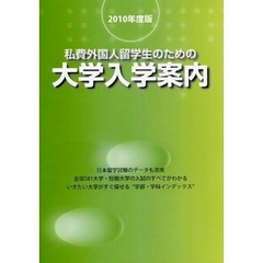 私費外国人留学生のための大学入学案内　２０１０年度版