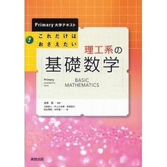 これだけはおさえたい理工系の基礎数学