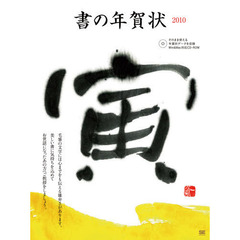 ’１０　書の年賀状