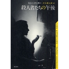 殺人者たちの午後