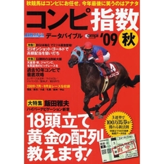日刊コンピ指数データバイブル　２００９秋