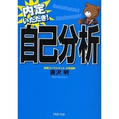 自己分析　内定いただき！