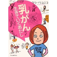 乳がんだって生きていくあたし