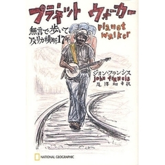 プラネットウォーカー　無言で歩いて、アメリカ横断１７年
