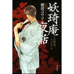 妖【キ】庵夜話　その探偵、人にあらず