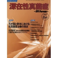 深在性真菌症　ＳＦＩ　Ｆｏｒｕｍ　Ｖｏｌ．５Ｎｏ．２（２００９Ｏｃｔ）　特集／わが国と欧米における抗真菌薬治療の現状