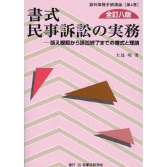 書式民事訴訟の実務　訴え提起から訴訟終了までの書式と理論　全訂８版