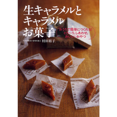 生キャラメルとキャラメルお菓子　おうちで簡単につくれる！とろ～り、しあわせ。おいしいおやつ