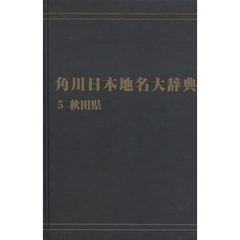 角川日本地名大辞典　５　オンデマンド版　秋田県