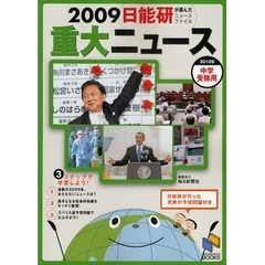 重大ニュース　中学受験用　２００９