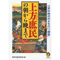 上方庶民の朝から晩まで