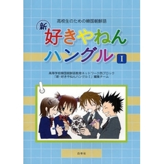 新・好きやねんハングル 1 (高校生のための韓国朝鮮語)