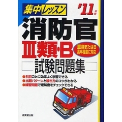集中レッスン消防官３類・Ｂ試験問題集　’１１年版