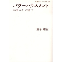 パワーハラスメント　なぜ起こる？どう防ぐ？