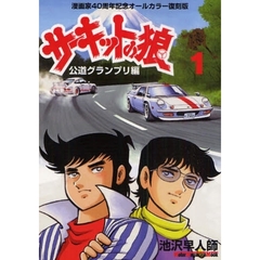 サーキットの狼　公道グランプリ編　　　１