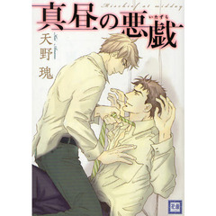 真昼の悪戯