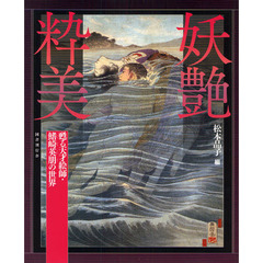妖艶粋美　甦る天才絵師・鰭崎英朋の世界
