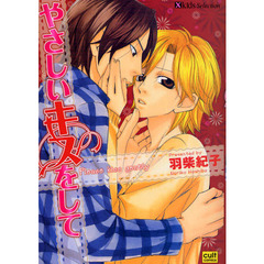 やさしいキスをして