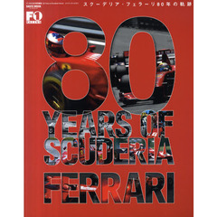 ８０　ＹＥＡＲＳ　ＯＦ　ＳＣＵＤＥＲＩＡ　ＦＥＲＲＡＲＩ　スクーデリア・フェラーリ８０年の軌跡