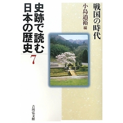 史跡で読む日本の歴史　７　戦国の時代