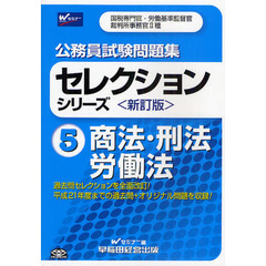 公務員試験問題集セレクションシリーズ　５　新訂版　商法・刑法・労働法　国税専門官・労働基準監督官　裁判所事務官２種