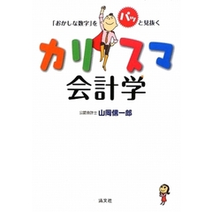 「おかしな数字」をパッと見抜くカリスマ会計学