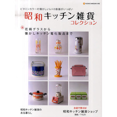 昭和キッチン雑貨コレクション　花柄グラスから懐かしキッチン電化製品まで