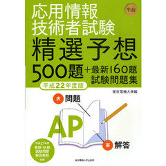 応用情報技術者試験午前精選予想５００題＋最新１６０題試験問題集　平成２２年度版