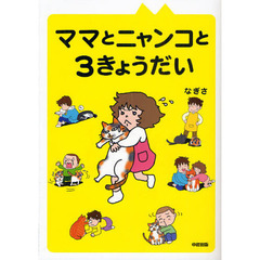 ママとニャンコと３きょうだい