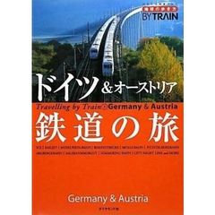 ドイツ＆オーストリア鉄道の旅　〔２００９〕改訂第３版