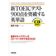 新ＴＯＥＩＣテスト９００点を突破する英単語