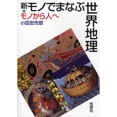 新・モノでまなぶ世界地理　モノから人へ