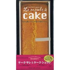 Ｐａｒｉｓ発、パウンド型で５０のケーク