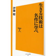 生きる技術は名作に学べ