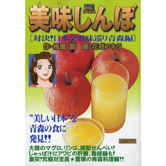 美味しんぼ　対決！日本全県味巡り青森編