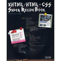 ＸＨＴＭＬ／ＨＴＭＬ＋ＣＳＳスーパーレシピブック