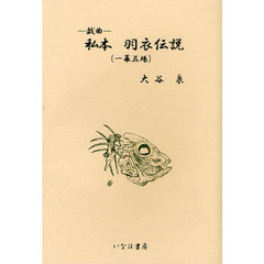私本羽衣伝説　一幕五場　戯曲