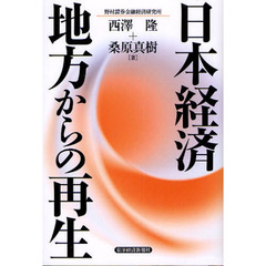 日本経済地方からの再生