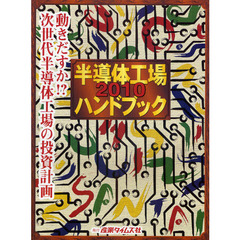 半導体工場ハンドブック　２０１０　動きだすか！？次世代半導体工場の投資計画